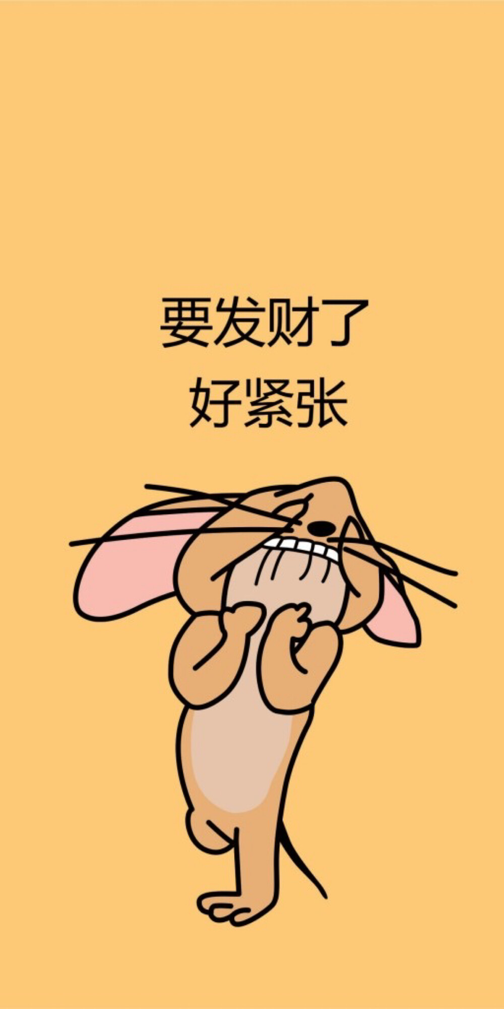 要发财了好紧张