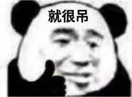 就很吊