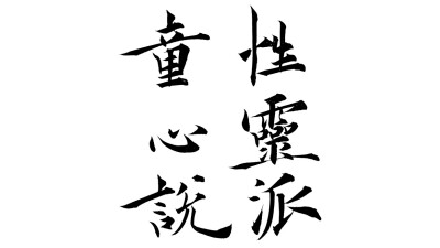 白纸黑字