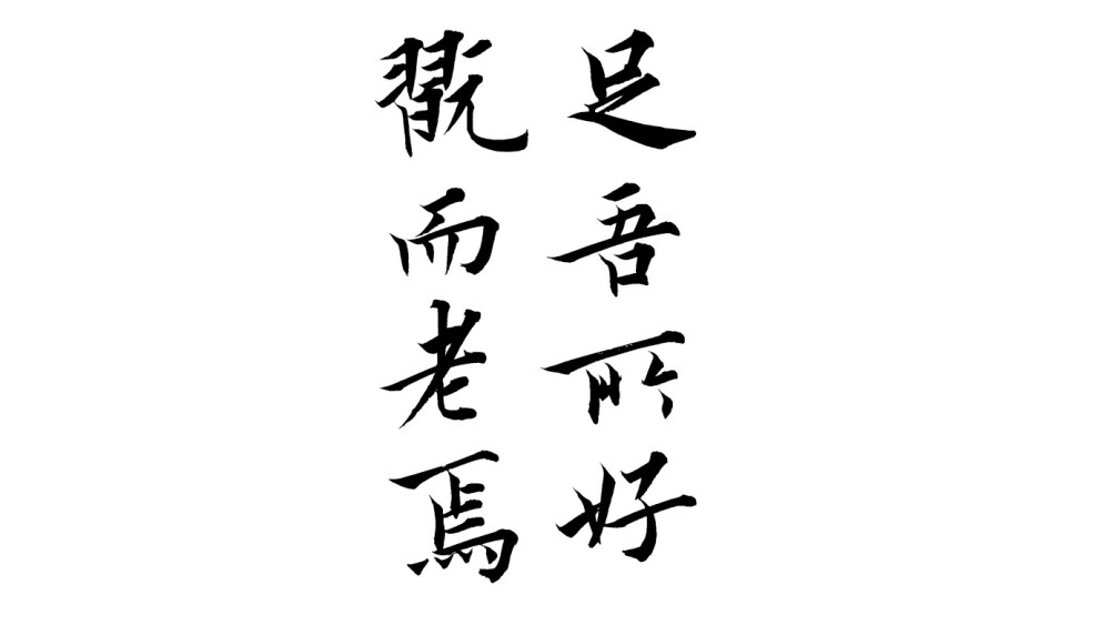 白纸黑字