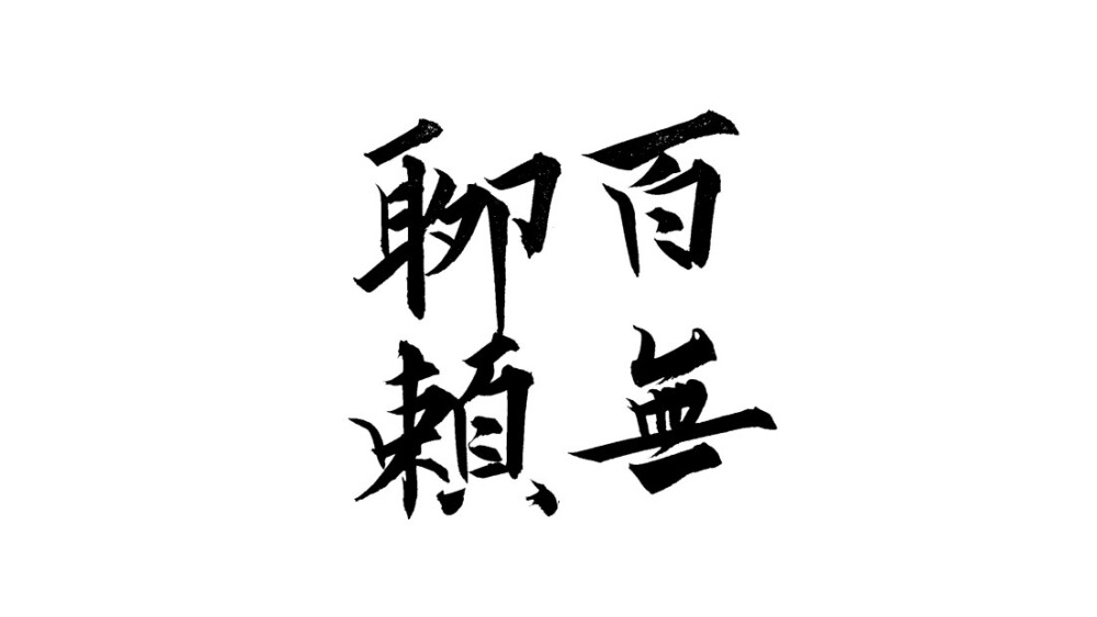 白纸黑字