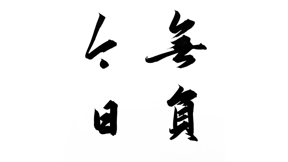 白纸黑字