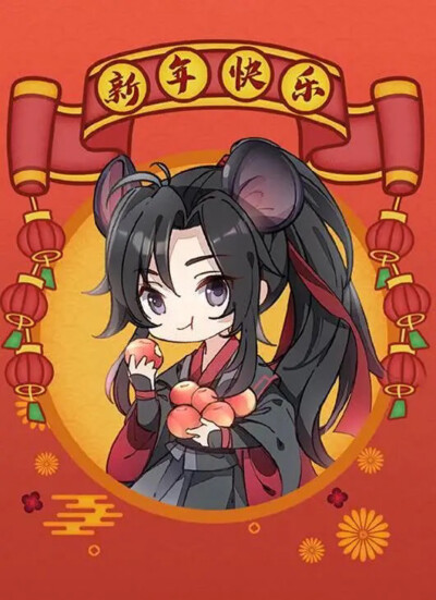 魔道祖师贺新年