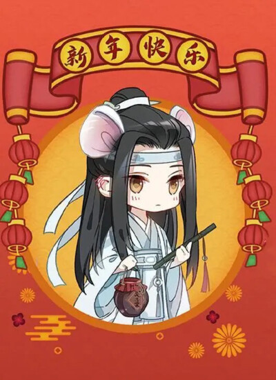 魔道祖师贺新年