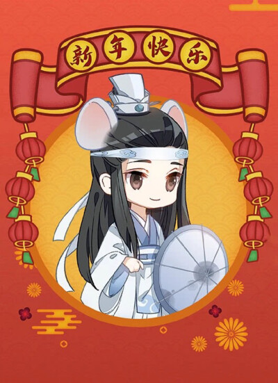 魔道祖师贺新年