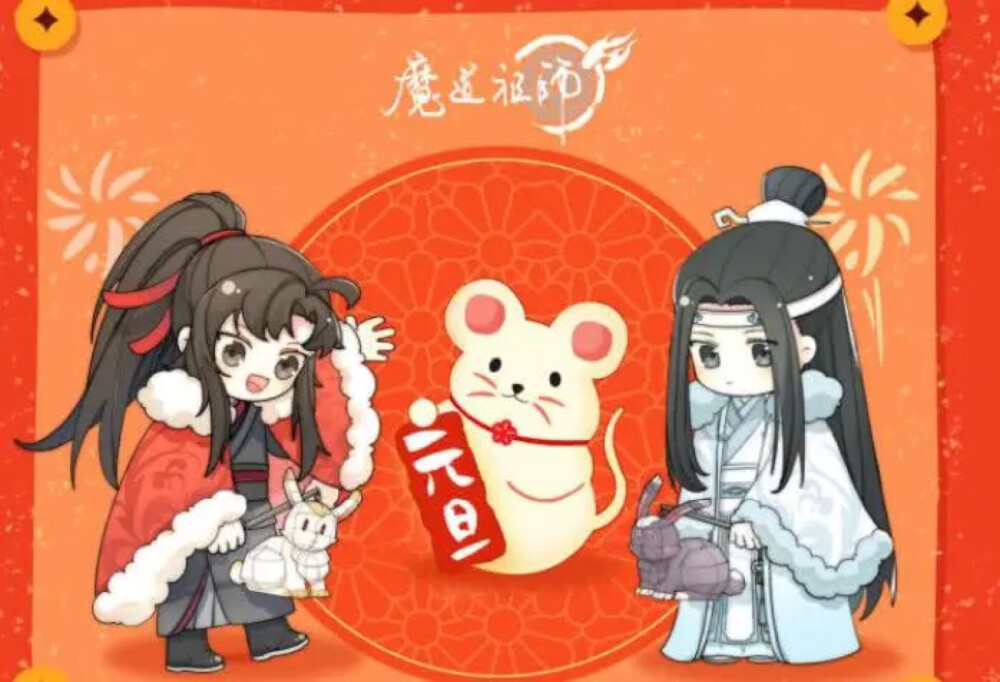 魔道祖师元旦快乐