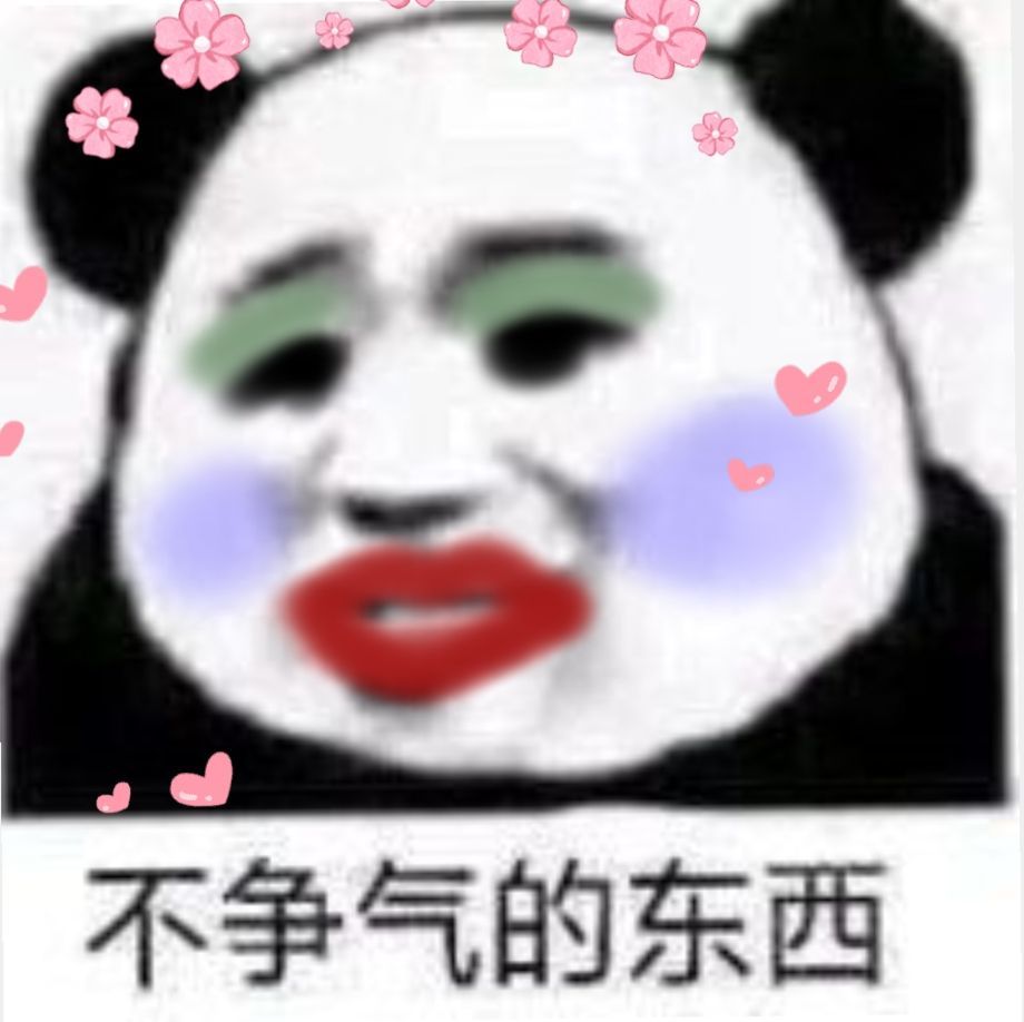 逗比表情包