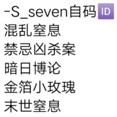 -S_seven自码ID