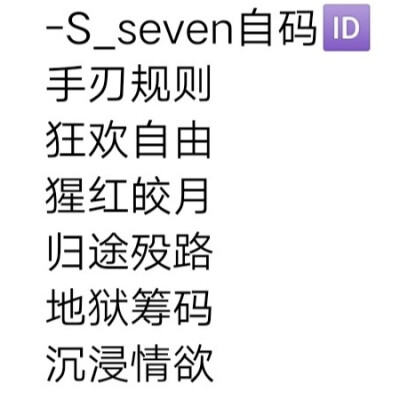 -S_seven自码ID