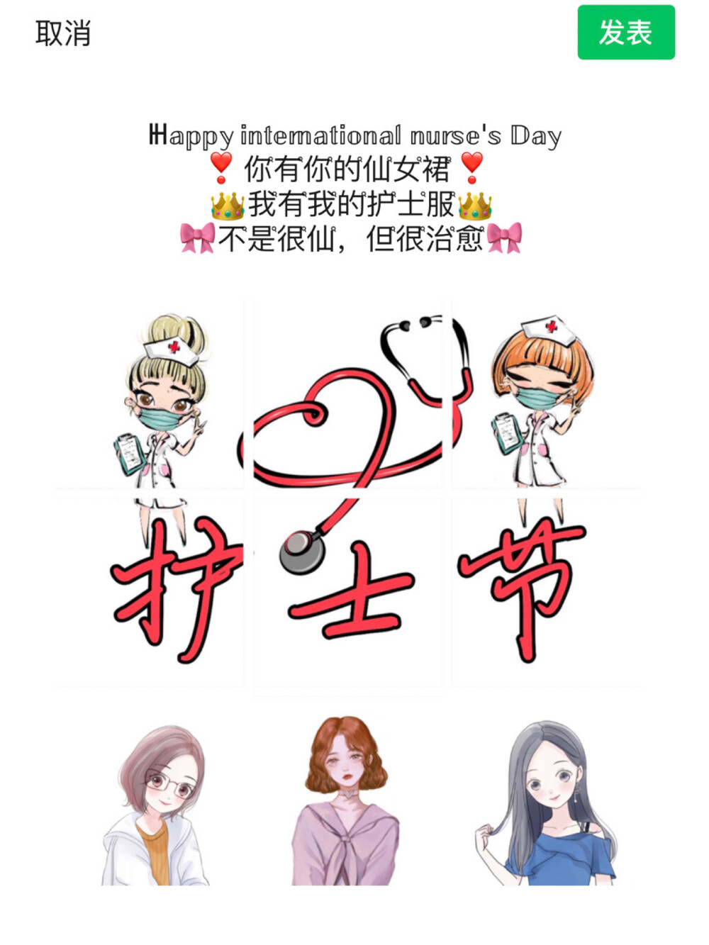 ❤️今日分享‍⚕️护士节文案
记得收藏哦
朋友圈九宫格
1～～～～～～～～～～～～～～～
ℍ '
❣你֩有֩你֩的֩仙֩女֩裙֩❣
我֩有֩我֩的֩护֩士֩服֩
不֩是֩很֩仙֩，但֩很֩治֩愈֩
2～～～～～～～～～～～～～～～
▻ ¨̮ ✧ʕ̢̣̣̣̣̩̩̩̩·͡˔·ོɁ̡̣̣̣̣̩̩̩̩✧ ～ ☀
你有你的皇冠我有我的护士冒
不是很闪✨但是很舒服
3～～～～～～～～～～～～～～～
'ིྀ ୨୧ ིྀ ୨୧ ིྀ
＂ ʰᵃᵖᵖʸ ⁱⁿᵗᵉʳⁿᵃᵗⁱᵒⁿᵃˡ ⁿᵘʳˢᵉ'ˢ ᵈᵃʸ ＂
白衣天使
4～～～～～～～～～～～～～～～
* ੈ✩‧护̺͆士̺͆节̺͆‍⚕️
ʚෆɞ
ᴺᵁᴿˢᴱ ᴰᴬᵞ
白衣炫五月 天使佑中华
5～～～～～～～～～～～～～～～
꒒ꂦᐯꍟ.ꌩꂦꀎ
你的美丽是为了人们的健康
你的快