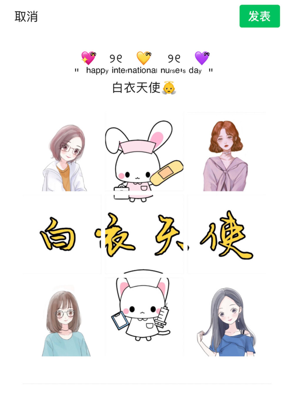 ❤️今日分享‍⚕️护士节文案
记得收藏哦
朋友圈九宫格
1～～～～～～～～～～～～～～～
ℍ '
❣你֩有֩你֩的֩仙֩女֩裙֩❣
我֩有֩我֩的֩护֩士֩服֩
不֩是֩很֩仙֩，但֩很֩治֩愈֩
2～～～～～～～～～～～～～～～
▻ ¨̮ ✧ʕ̢̣̣̣̣̩̩̩̩·͡˔·ོɁ̡̣̣̣̣̩̩̩̩✧ ～ ☀
你有你的皇冠我有我的护士冒
不是很闪✨但是很舒服
3～～～～～～～～～～～～～～～
'ིྀ ୨୧ ིྀ ୨୧ ིྀ
＂ ʰᵃᵖᵖʸ ⁱⁿᵗᵉʳⁿᵃᵗⁱᵒⁿᵃˡ ⁿᵘʳˢᵉ'ˢ ᵈᵃʸ ＂
白衣天使
4～～～～～～～～～～～～～～～
* ੈ✩‧护̺͆士̺͆节̺͆‍⚕️
ʚෆɞ
ᴺᵁᴿˢᴱ ᴰᴬᵞ
白衣炫五月 天使佑中华
5～～～～～～～～～～～～～～～
꒒ꂦᐯꍟ.ꌩꂦꀎ
你的美丽是为了人们的健康
你的快