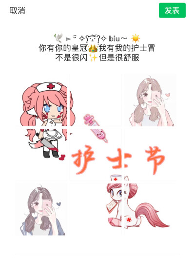 ❤️今日分享‍⚕️护士节文案
记得收藏哦
朋友圈九宫格
1～～～～～～～～～～～～～～～
ℍ '
❣你֩有֩你֩的֩仙֩女֩裙֩❣
我֩有֩我֩的֩护֩士֩服֩
不֩是֩很֩仙֩，但֩很֩治֩愈֩
2～～～～～…