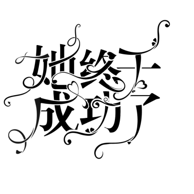 字设