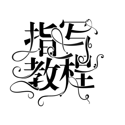 字设