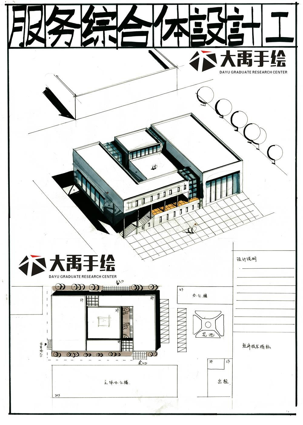 今日分享一：服务综合体设计（第一弹）--大禹手绘建筑快题优秀作品欣赏