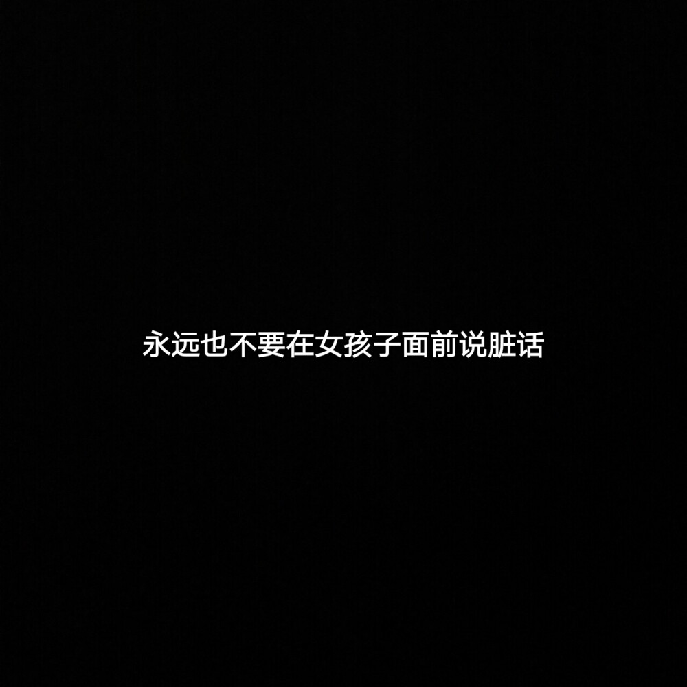 文字图
来了
开学了，考试了，挺烦的
很久也没更了
推一下我的美图id1761181465
这个id会很勤，大概一天一更左右
这里不会很勤了
最近挺烦的
