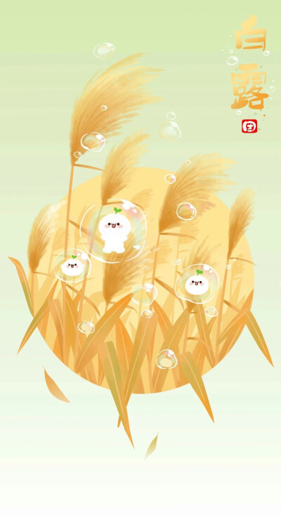 长草颜团子二十四节气。