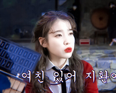 IU | IUTV
cr:黑崎一贤