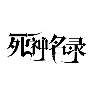 字设封面