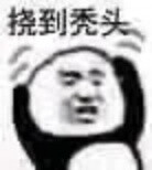 熊猫人表情包 挠到秃头