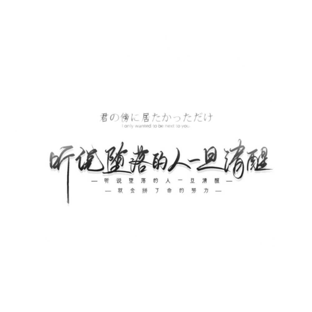 免扣水印自制
文字素材来源于爱意在眼里翻滚