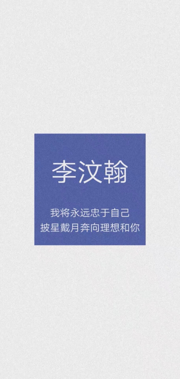 爱豆励志文字壁纸
图源小妖精「Daisy头像/文案馆」