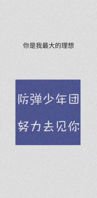 爱豆励志文字壁纸
图源小妖精「Daisy头像/文案馆」