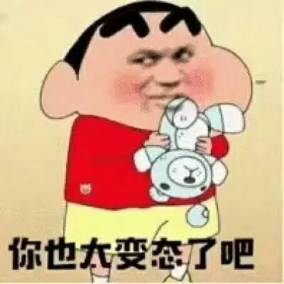 蜡笔小新沙雕搞笑表情包
图源小妖精