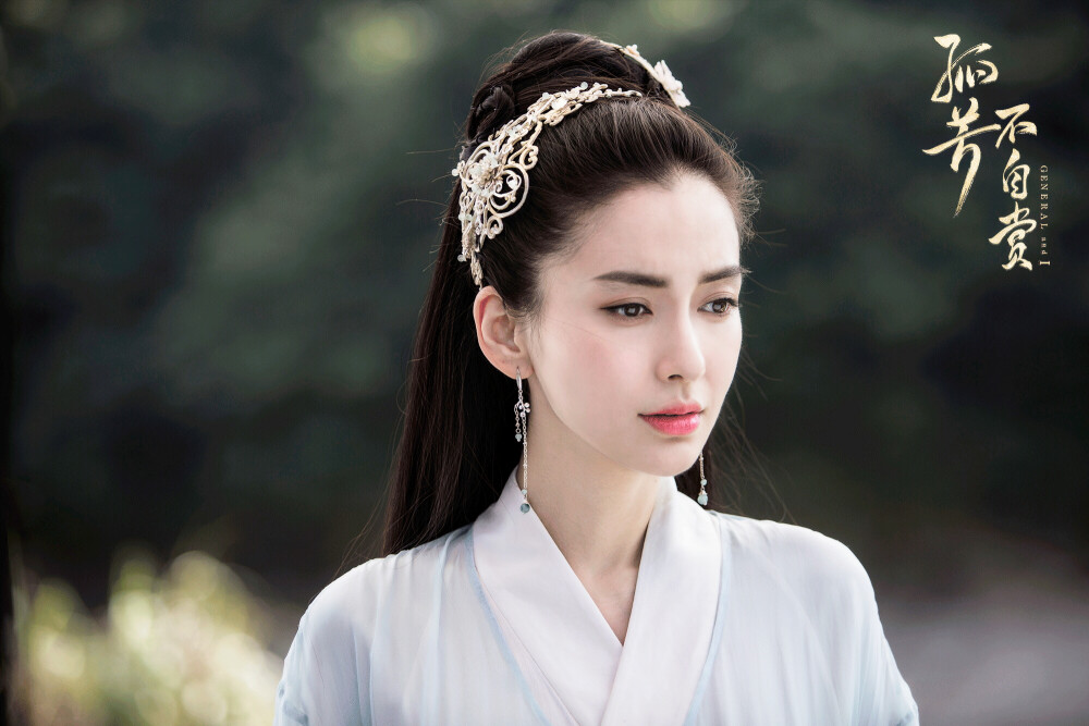 孤芳不自赏
Angelababy 饰 白娉婷