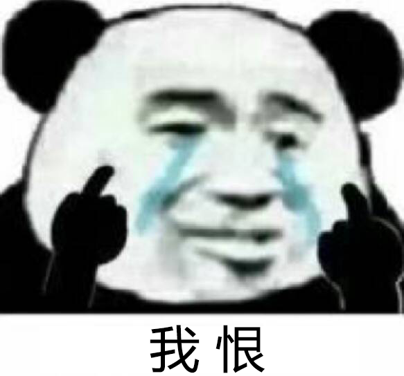 我恨