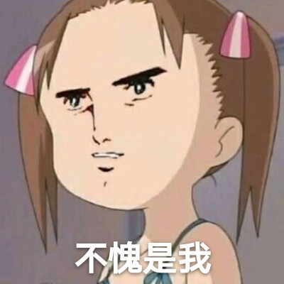 不愧是我