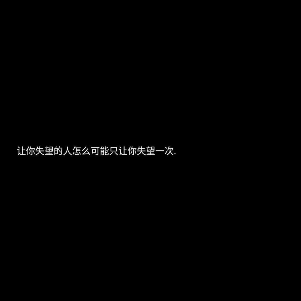 你可以在被子哭 也可以抽烟喝酒
但是不该拿手机发那些不必要的信息