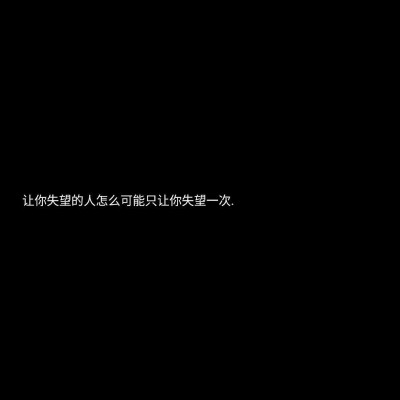 你可以在被子哭 也可以抽烟喝酒
但是不该拿手机发那些不必要的信息