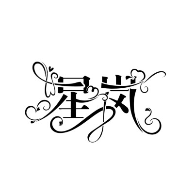 字设