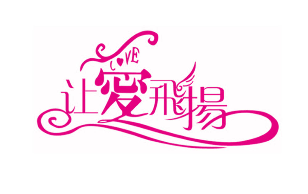 字体