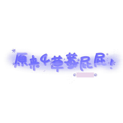 手写素材 手写字素