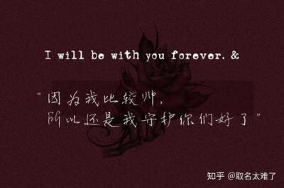 I will be with you forever&
我生于长空，长于烈日； 我翱翔于风，从未远去； 亲爱的姑娘，请不要为我哭泣。 ——宋声声