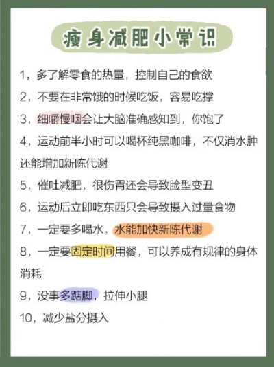 80条瘦身小技巧 科学减肥必看 ​。