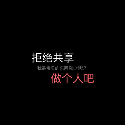 -自制壁纸-
朋友圈文案/黑色背景图/长短句
情话文字/备忘录句子/电影台词