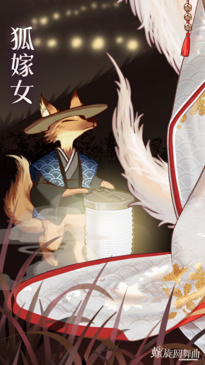 螺旋圓舞曲【狐面嫁娘】