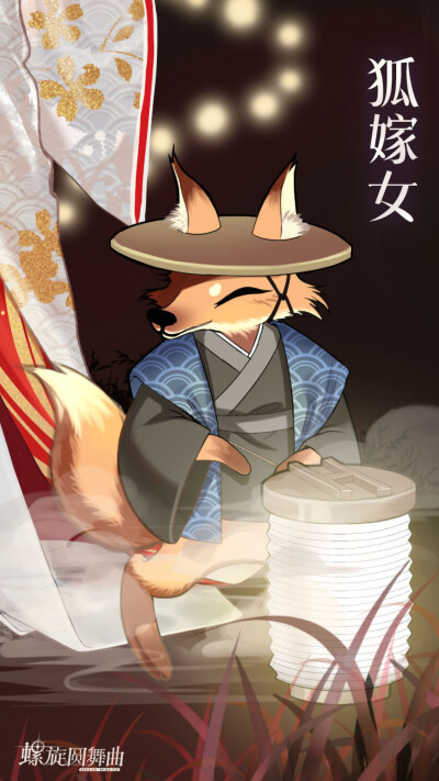 螺旋圓舞曲【狐面嫁娘】