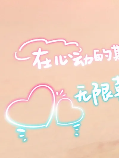 qq炫舞透明三连图