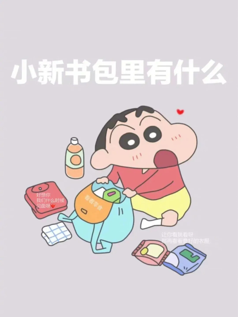 蜡笔小新表白隐藏图【公众号:羊毛好物种草回复:表白。可获取教程】