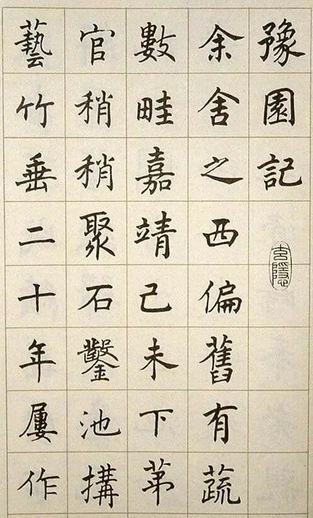 潘伯鹰楷书《豫园记》
潘伯鹰（1904－1966），安徽怀宁人。原名式，字伯鹰， 现代书法家、诗人、小说家。论著有《书法杂论》、《中国的书法》、《中国书法简论》。