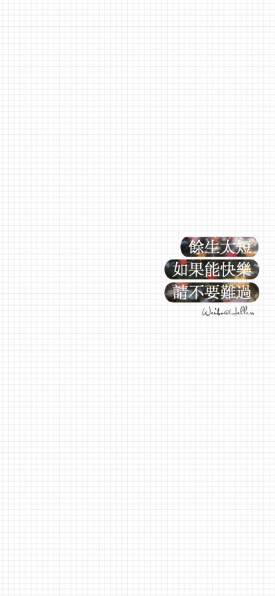 若真的喜欢 就别抗拒遗憾 （所发壁纸=原图） [ 喜欢我的原创文字壁纸可以关注我新浪微博@Hellerr ]（底图和文素大多来源网络，侵删。） [禁改禁商，可转载请署名，谢谢。]