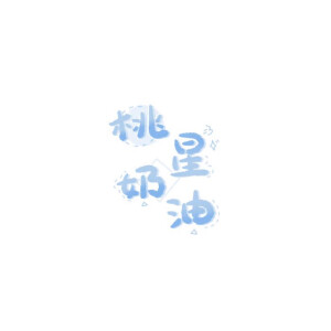 手写素材 手写字素 - 高清图片,堆糖,美图壁纸兴趣社区