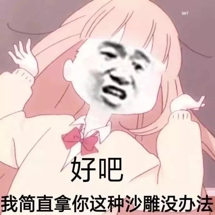 今日份傻雕表情包