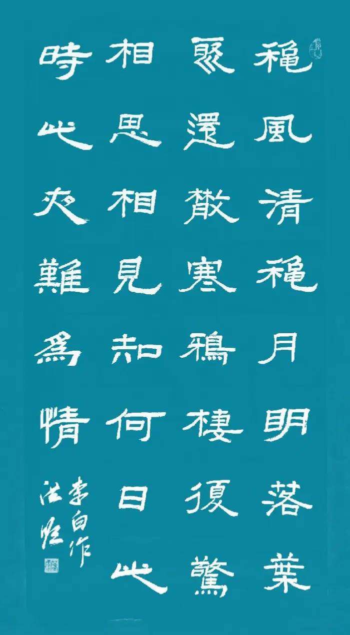 【读经典,写经典 秋风词 唐 李白 秋风清