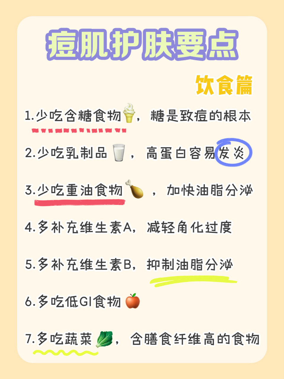 想要不长痘？
跟我学