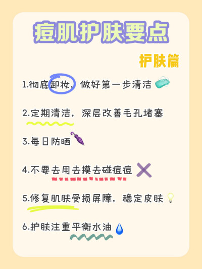 想要不长痘？
跟我学